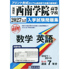 ’２７　西南学院高等学校　数学英語