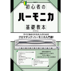 初心者のハーモニカ基礎教本　すぐに始められる大人のためのクロマチック・ハーモニカ入門書！　〔２０２６〕