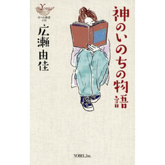 神のいのちの物語