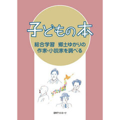 子どもの本　総合学習　郷土ゆかりの作家・