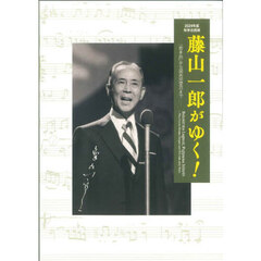藤山一郎がゆく！