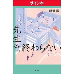 先生が終わらない（サイン本）