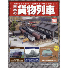 日本の貨物列車全国版　2016年12月14日号