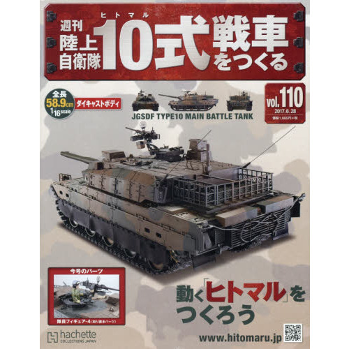 週刊陸上自衛隊１０式戦車をつくる 2017年6月28日号 通販｜セブン