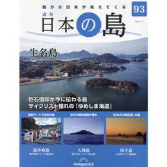 日本の島全国版　2023年11月7日号