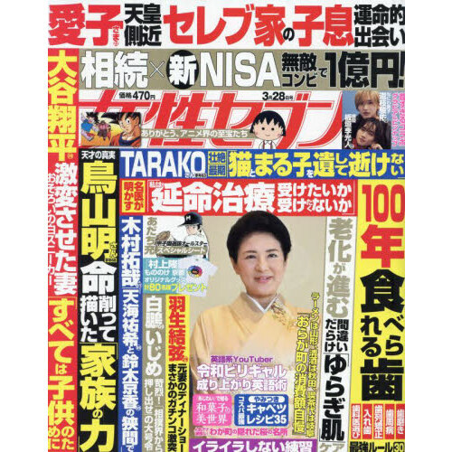 週刊女性セブン 2024年3月28日号 通販｜セブンネットショッピング