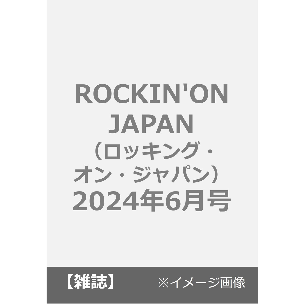 ROCKIN'ON JAPAN（ロッキング・オン・ジャパン） 2024年6月号 通販