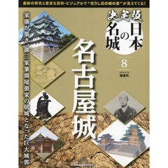 決定版日本の名城全国版　2024年5月28日号