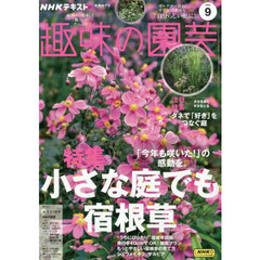 ＮＨＫ　趣味の園芸　2024年9月号