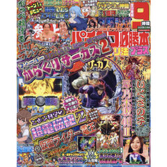 パチンコ必勝本プラス　2024年11月号