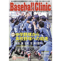 Ｂａｓｅｂａｌｌ　Ｃｌｉｎｉｃ　2024年10月号