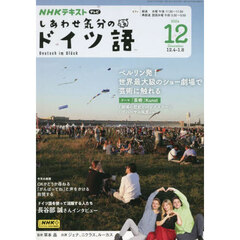 ＮＨＫテレビ　しあわせ気分のドイツ語　2024年12月号