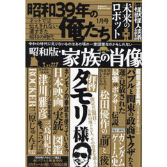 昭和３９年の俺たち　2025年1月号