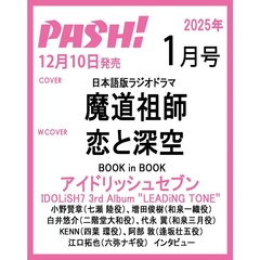 ＰＡＳＨ！（パッシュ）　2025年1月号