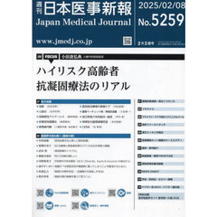 日本医事新報　2025年2月8日号