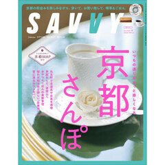 ＳＡＶＶＹ（サヴィ）　2025年4月号