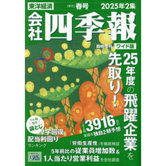 会社四季報ワイド版2025年2集春号