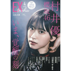 ＥＸ大衆　2025年4月号（特典なし）