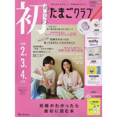 初めてのたまごクラブ　2025年4月号