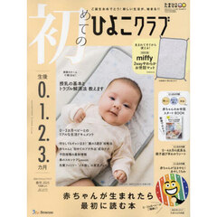 初めてのひよこクラブ　2025年4月号