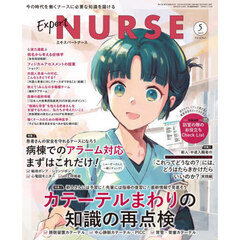 エキスパートナース　2025年5月号