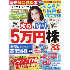 ダイヤモンドＺＡＩ（ザイ）　2025年7月号