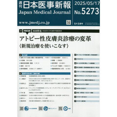 日本医事新報　2025年5月17日号