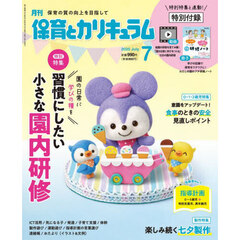 月刊保育とカリキュラム　2025年7月号