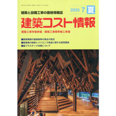 建築コスト情報　2025年7月号