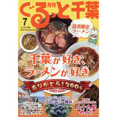 月刊ぐるっと千葉　2025年7月号
