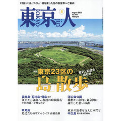 東京人　2025年8月号