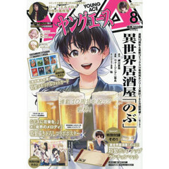 ヤングエース　2025年8月号