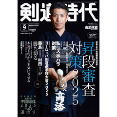 剣道時代　2025年9月号