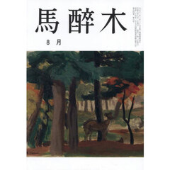 馬酔木　2025年8月号