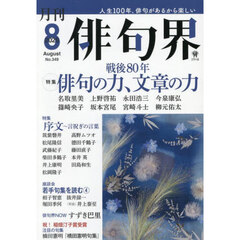 俳句界　2025年8月号