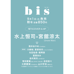 ｂｉｓ（ビス）　2025年秋号増刊
