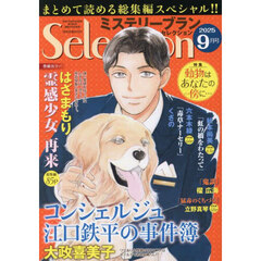 ミステリーブランセレクション　2025年9月号
