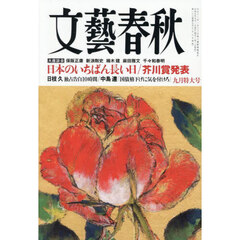 文藝春秋　2025年9月号