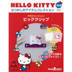 【新品・未使用】ハローキティ　えんぎもんシリーズ　付根　3点セット 新品・未使用】ハローキティ えんぎもんシリーズ 付根 3点セット