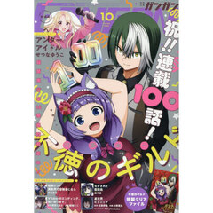 少年ＧＡＮＧＡＮ（ガンガン）　2025年10月号