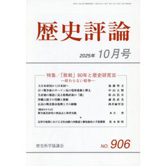 歴史評論　2025年10月号