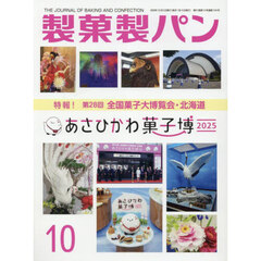 製菓製パン　2025年10月号