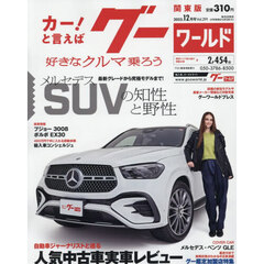 グーワールド関東版　2025年12月号