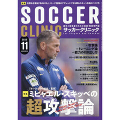 サッカークリニック　2025年11月号