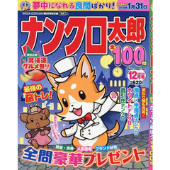 ナンクロ太郎　2025年12月号