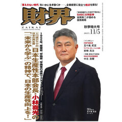 財界　2025年11月5日号