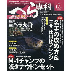 へら専科　2025年12月号