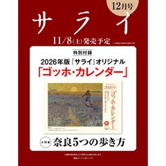 サライ　2025年12月号