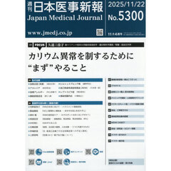 日本医事新報　2025年11月22日号