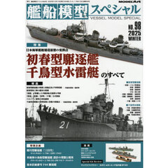 艦船模型スペシャル　2025年12月号